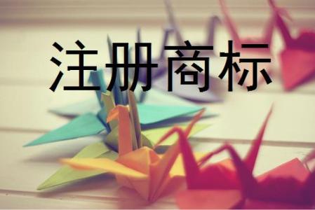 商標(biāo)注冊(cè)成功后，你該怎么用？