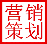 威海营销策划