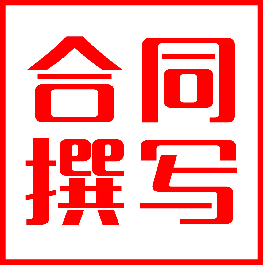 威海合同撰写
