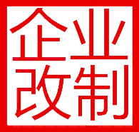 威海企业改制